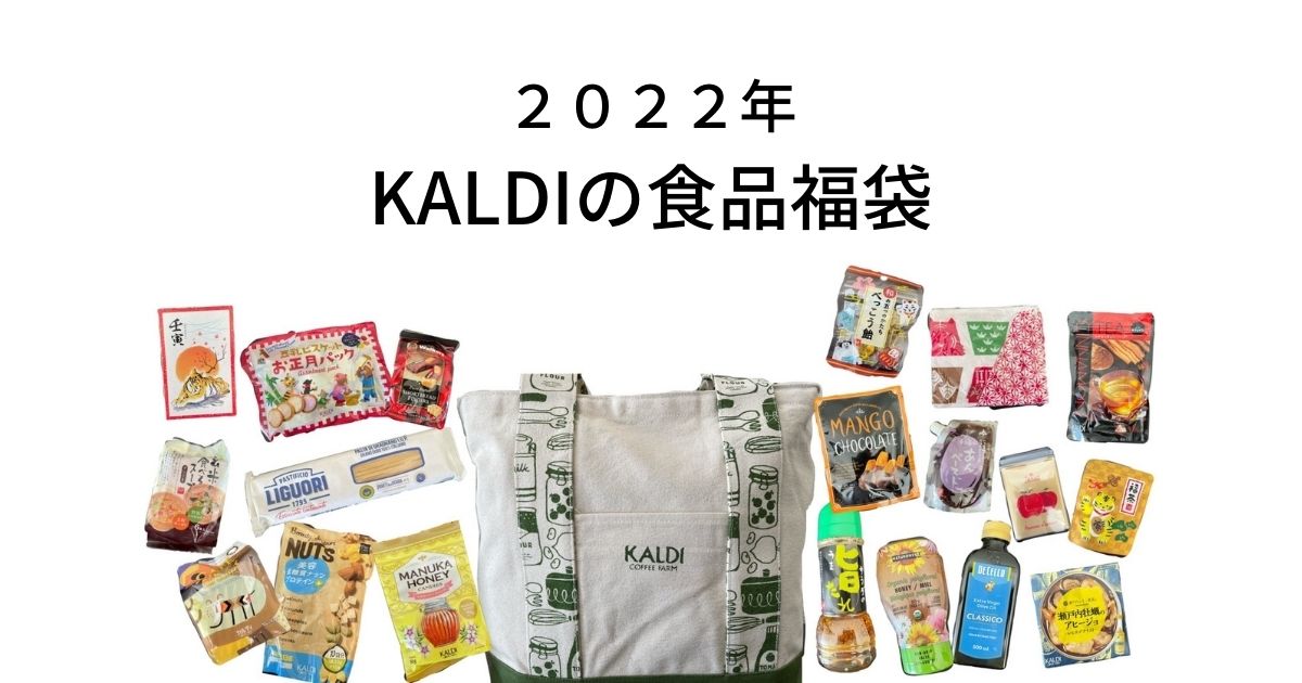 2022年KALDIの食品福袋