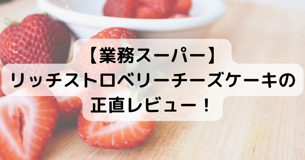 【業務スーパー】リッチストロベリーチーズケーキの正直レビューアイキャッチ