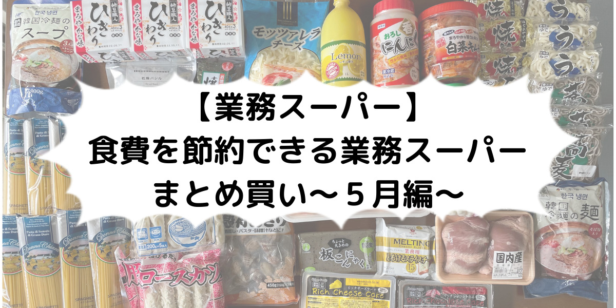 【毎月恒例】業務スーパー購入品５月編アイキャッチ