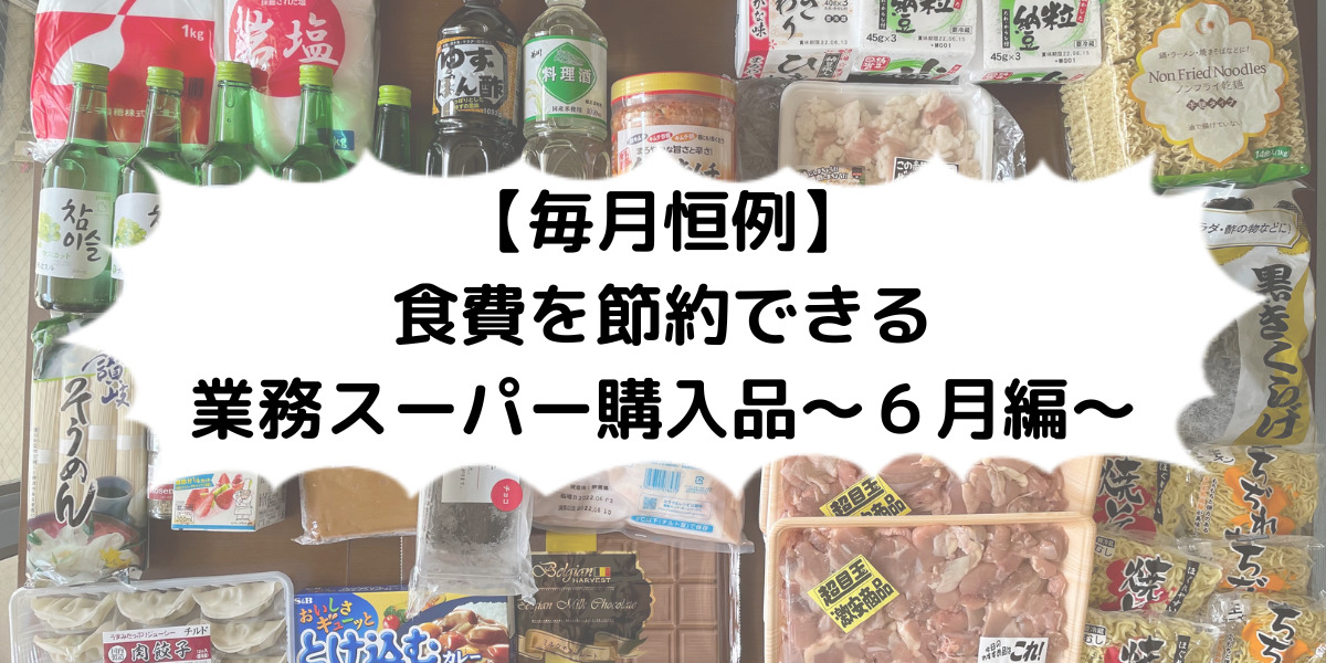 【毎月恒例】業務スーパー購入品6月編アイキャッチ